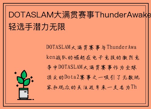 DOTASLAM大满贯赛事ThunderAwaken年轻选手潜力无限