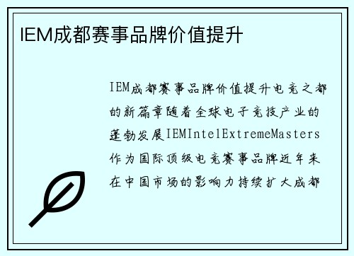 IEM成都赛事品牌价值提升