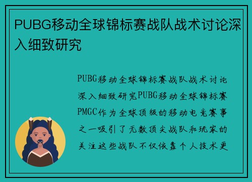 PUBG移动全球锦标赛战队战术讨论深入细致研究
