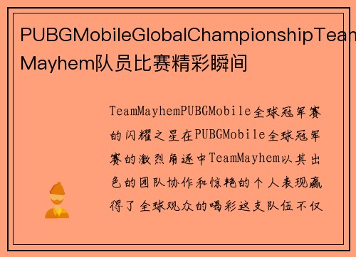 PUBGMobileGlobalChampionshipTeamMayhem队员比赛精彩瞬间
