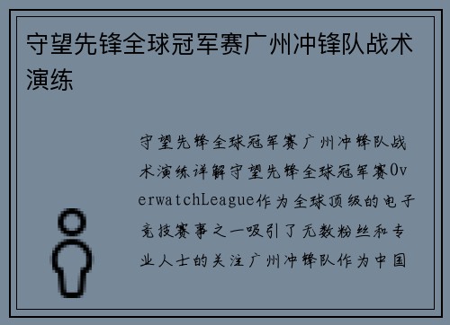 守望先锋全球冠军赛广州冲锋队战术演练