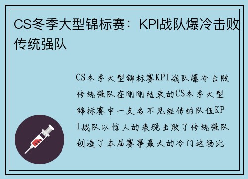 CS冬季大型锦标赛：KPI战队爆冷击败传统强队