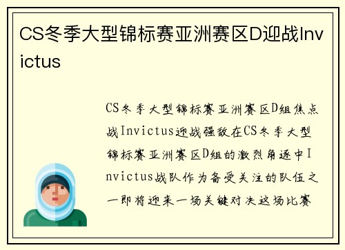 CS冬季大型锦标赛亚洲赛区D迎战Invictus