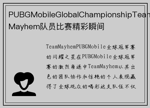 PUBGMobileGlobalChampionshipTeamMayhem队员比赛精彩瞬间