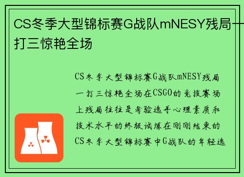 CS冬季大型锦标赛G战队mNESY残局一打三惊艳全场