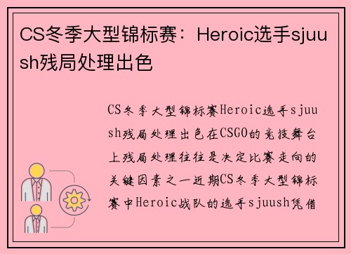 CS冬季大型锦标赛：Heroic选手sjuush残局处理出色