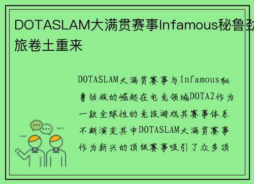DOTASLAM大满贯赛事Infamous秘鲁劲旅卷土重来