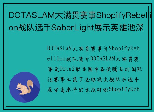 DOTASLAM大满贯赛事ShopifyRebellion战队选手SaberLight展示英雄池深度