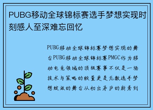 PUBG移动全球锦标赛选手梦想实现时刻感人至深难忘回忆