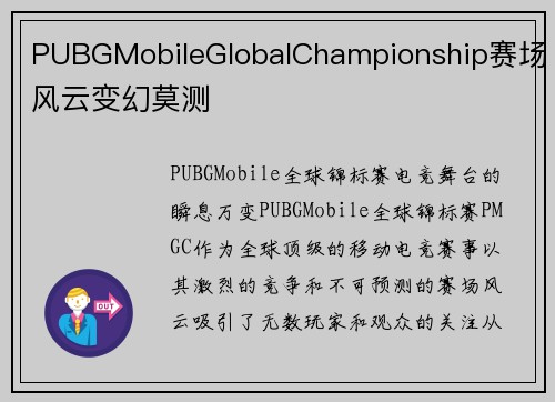 PUBGMobileGlobalChampionship赛场风云变幻莫测