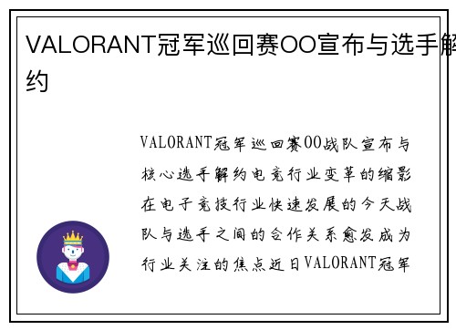 VALORANT冠军巡回赛OO宣布与选手解约