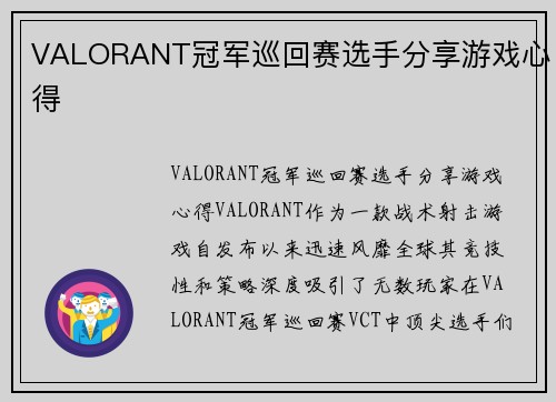 VALORANT冠军巡回赛选手分享游戏心得