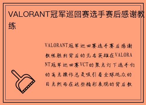 VALORANT冠军巡回赛选手赛后感谢教练