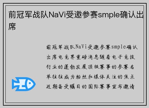 前冠军战队NaVi受邀参赛smple确认出席