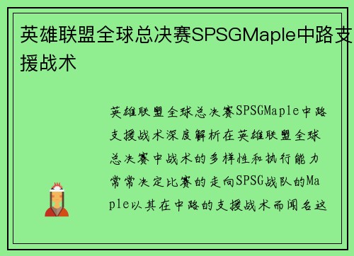 英雄联盟全球总决赛SPSGMaple中路支援战术