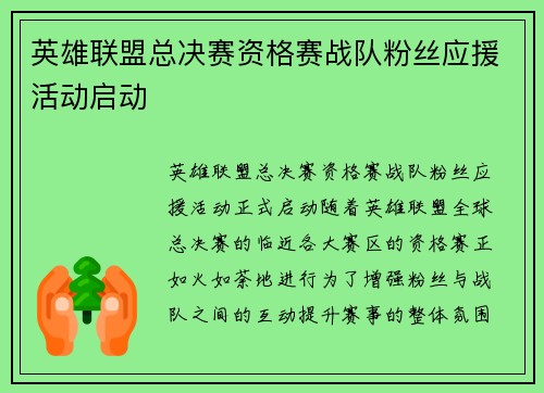 英雄联盟总决赛资格赛战队粉丝应援活动启动