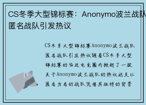 CS冬季大型锦标赛：Anonymo波兰战队匿名战队引发热议