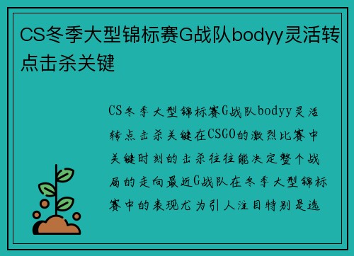 CS冬季大型锦标赛G战队bodyy灵活转点击杀关键