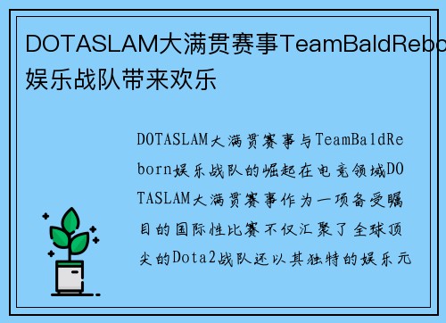 DOTASLAM大满贯赛事TeamBaldReborn娱乐战队带来欢乐