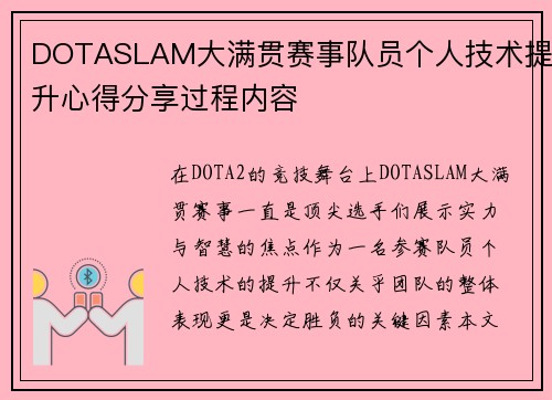 DOTASLAM大满贯赛事队员个人技术提升心得分享过程内容