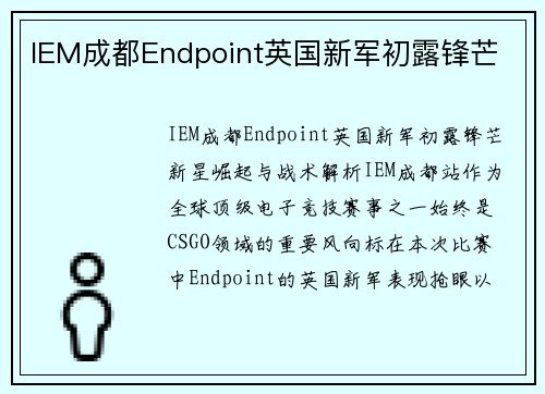 IEM成都Endpoint英国新军初露锋芒