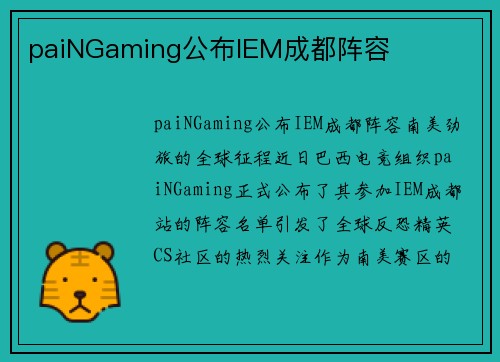 paiNGaming公布IEM成都阵容