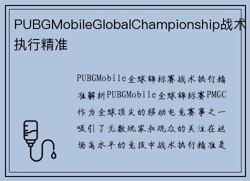 PUBGMobileGlobalChampionship战术执行精准