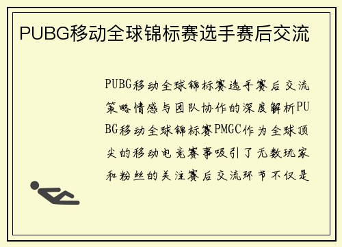 PUBG移动全球锦标赛选手赛后交流
