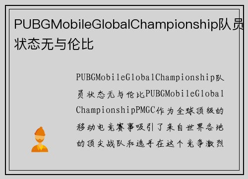 PUBGMobileGlobalChampionship队员状态无与伦比
