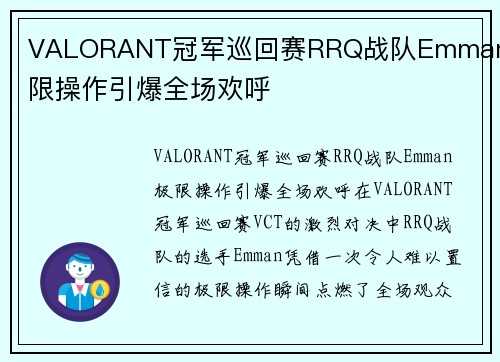 VALORANT冠军巡回赛RRQ战队Emman极限操作引爆全场欢呼