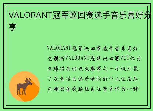 VALORANT冠军巡回赛选手音乐喜好分享