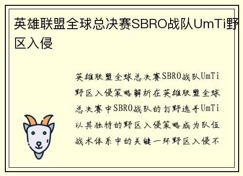 英雄联盟全球总决赛SBRO战队UmTi野区入侵