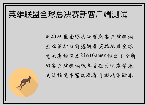 英雄联盟全球总决赛新客户端测试