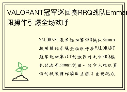 VALORANT冠军巡回赛RRQ战队Emman极限操作引爆全场欢呼