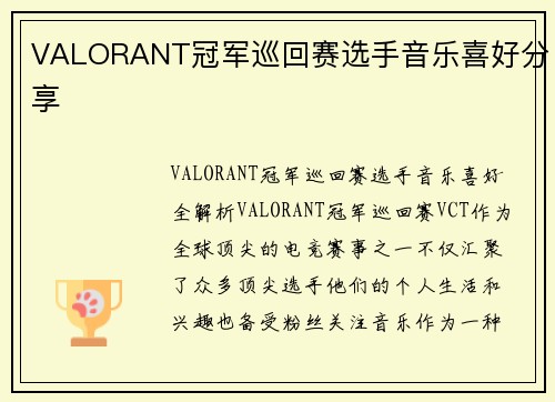 VALORANT冠军巡回赛选手音乐喜好分享