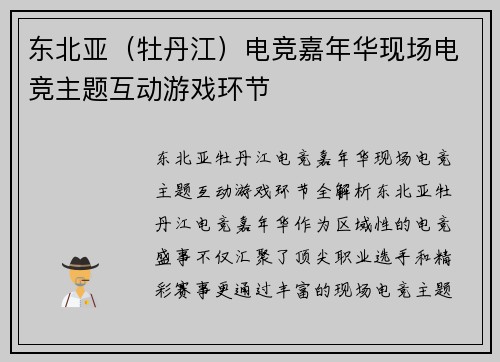 东北亚（牡丹江）电竞嘉年华现场电竞主题互动游戏环节