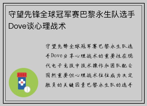 守望先锋全球冠军赛巴黎永生队选手Dove谈心理战术