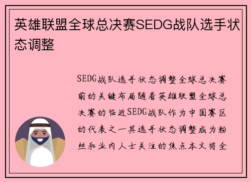 英雄联盟全球总决赛SEDG战队选手状态调整