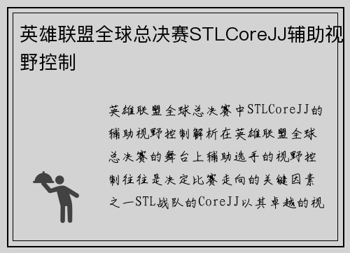 英雄联盟全球总决赛STLCoreJJ辅助视野控制