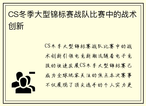 CS冬季大型锦标赛战队比赛中的战术创新